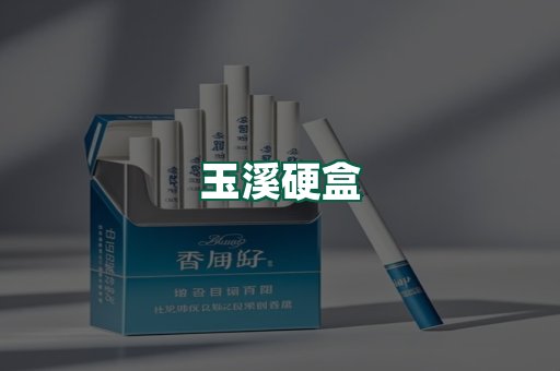 玉溪硬盒